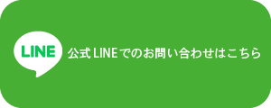 公式LINEでのお問い合わせはこちら