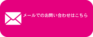 メールでのお問い合わせはこちら